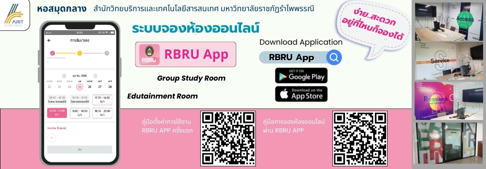 จองห้องออนไลน์ผ่าน RBRU App